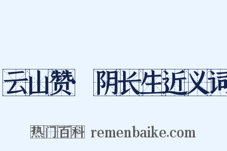 云山赞·阴长生近义词是什么意思的图片